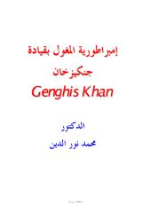 الامبراطورية المغولية بقيادة جنكيز خان.pdf
