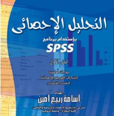 spss أسامة ربيع التحليل الاحصائي باستخدام برنامج.pdf