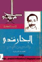 البحار مندى و قصص من البحر - صالح مرسى.pdf