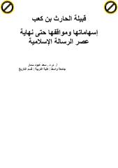قبيلة الحارث بن كعب.pdf