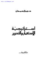 جمال حمدان ، استراتيجية الاستعمار والتحرير.pdf