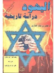 اليهود دراسة تاريخية فضل العماري .pdf