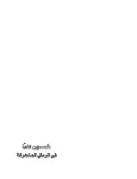 خمسون عاماً في الرمال المتحركة - محسن العيني رئيس وزراء اليمن الأسبق.pdf