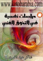 شاكر عبد الحميد - دراسات نفسية فى التذوق الفنى.pdf