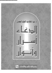 الدعاء اسرار و انوار د. عبد الحكم عبد اللطيف الصعيدي.pdf