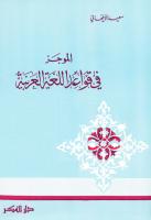 الموجز في قواعد اللغة العربيّة 1.pdf