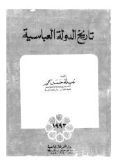 تاريخ الدولة العباسية   نبيلة حسن محمد.pdf