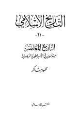 21  التاريخ الإسلامي محمود شاكر.pdf