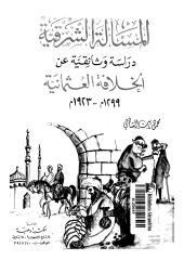 المسألة الشرقية .. دراسة وثائقية عن الخلافة العثمانية.pdf
