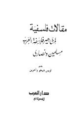 مقالات فلسفية لمشاهير فلاسفة العرب - لويس شيخو.pdf