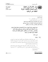 مؤتمر الإطراف لأتفاقية مكافحة الجريمة المنظمة للأمم المتحدة.pdf