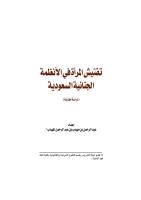 تفتيش المرأة في الأنظمة الجنائية السعودية.pdf